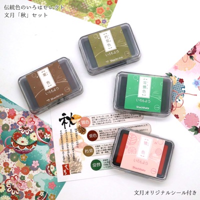 文月「秋」セット
