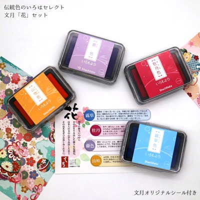文月「花」セット