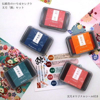 文月「錦」セット