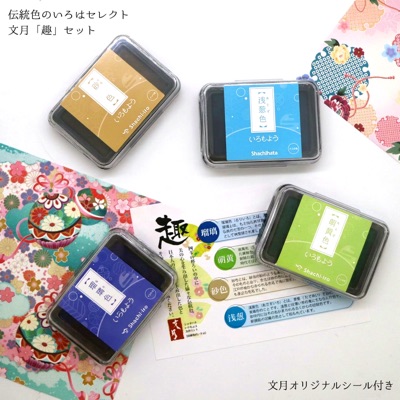 文月「趣」セット